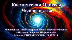 КОСМИЧЕСКАЯ ОДИССЕЯ ЧЕЛОВЕЧЕСТВА