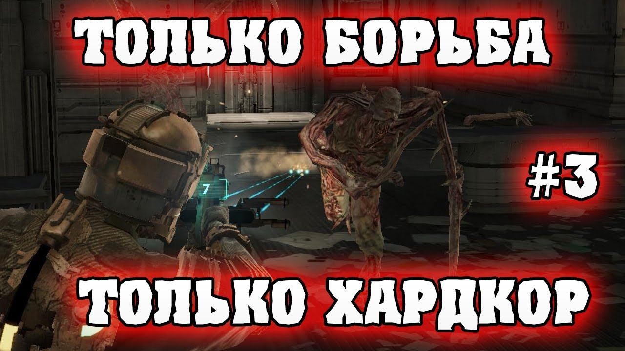 ХАРДКОР И БОЙНЯ!!!! - Dead Space # 3 Прохождение смотреть онлайн