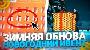 ⛄ЗИМНЯЯ ОБНОВА в ГРАНД МОБАЙЛ! ДЕНЬ РОЖДЕНИЯ ПРОЕКТА! НОВЫЕ ИВЕНТЫ GRAND MOBILE - СЛИВ ОБНОВЫ!