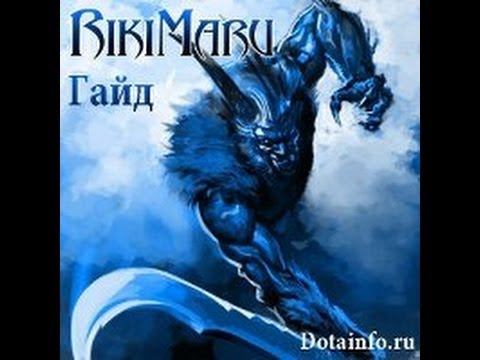 Dota 2. Гайд по Riki с dron'om92. смотреть онлайн