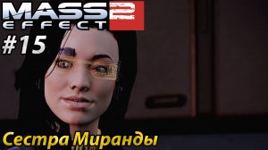 Сестра Миранды l Mass Effect 2 l Часть 15