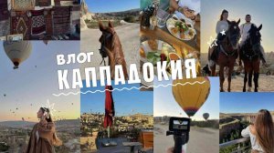 КАППАДОКИЯ | мечта, которая сбылась