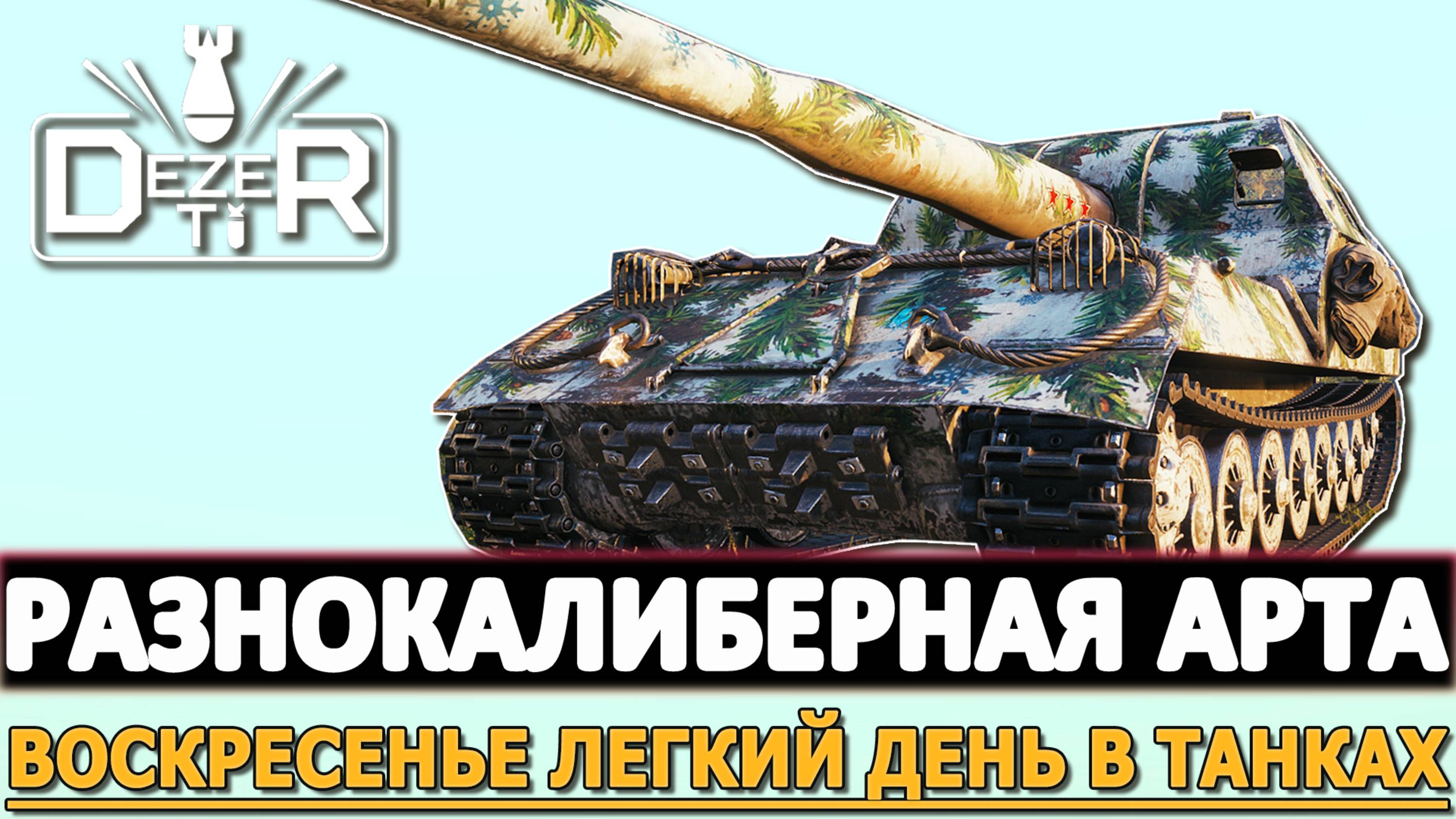 РАЗНООБРАЗНЫЕ КАЛИБРЫ - ВОСКРЕСЕНЬЕ ЛЕГКИЙ ДЕНЬ В ТАНКАХ.
