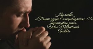 «Молитва» РЕЛАКС АРТ-ТЕРАПИЯ импровизация фортепиано композитор Виктор Михайлович Анохин