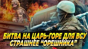 Битва на Царь-горе страшнее "Орешника" - Новости