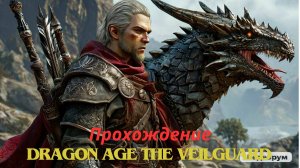 Прохождение Dragon Age The Veilguard Трудности Завесных Странников 13 часть