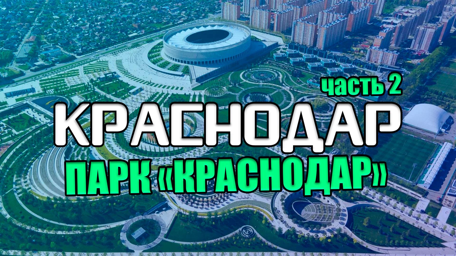 Краснодар. часть 2. Парк "Краснодар" (парк Галицкого)