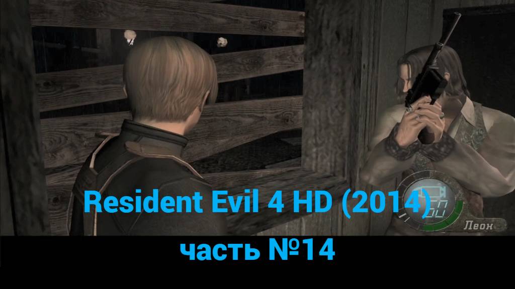 Resident Evil 4 HD (2014) вилла часть №14 смотреть онлайн