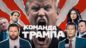 Трамп и его команда: чем ответит Россия?