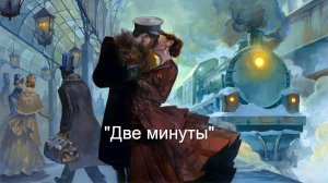 "Две минуты"