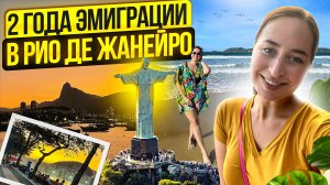 Мифы и реальность жизни в Бразилии: мой опыт через 2 года