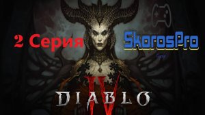 Diablo 4 полное прохождение часть 2