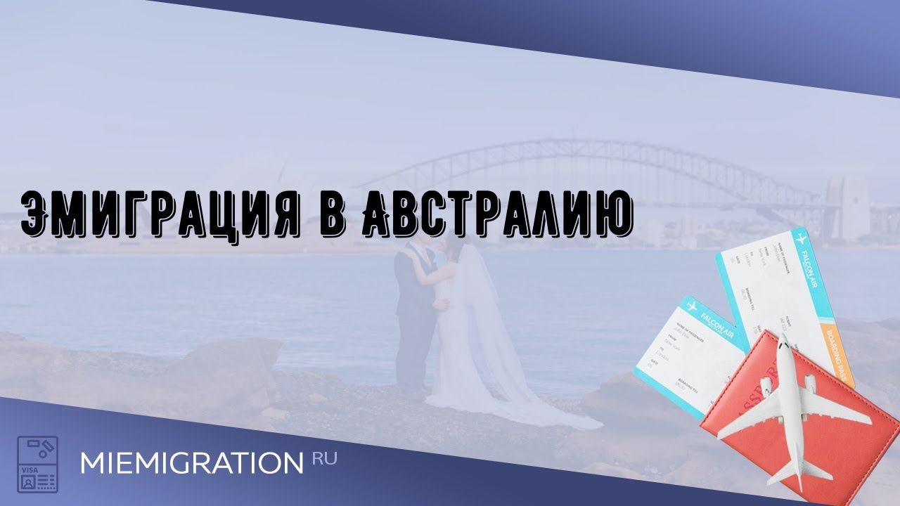 Эмиграция в Австралию