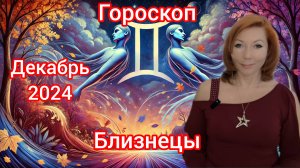 Гороскоп на декабрь 2024 для Близнецов/Близнецы гороскоп на декабрь 2024