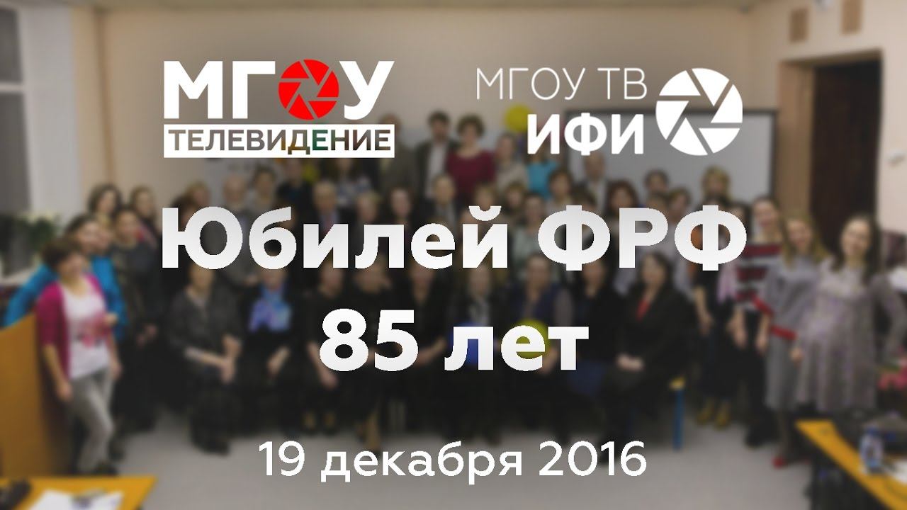Юбилей |ФРФ| 85 лет