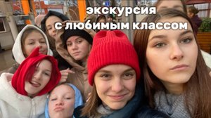 Влог из поездки с классом🎀