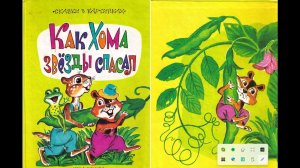 Приключения Хомы (часть 2)