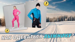 Как одеваться лыжнику? #лыжнаямедиалига #лыжи #лыжники #тренировка #первыйснег #одежда #экиптайм