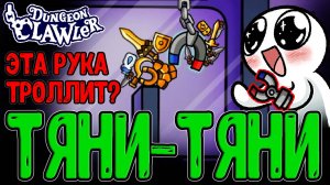 Хваталка с Магнитом троллит меня Рандомом :з / Магнитто и Металл / Dungeon Clawler ранний доступ