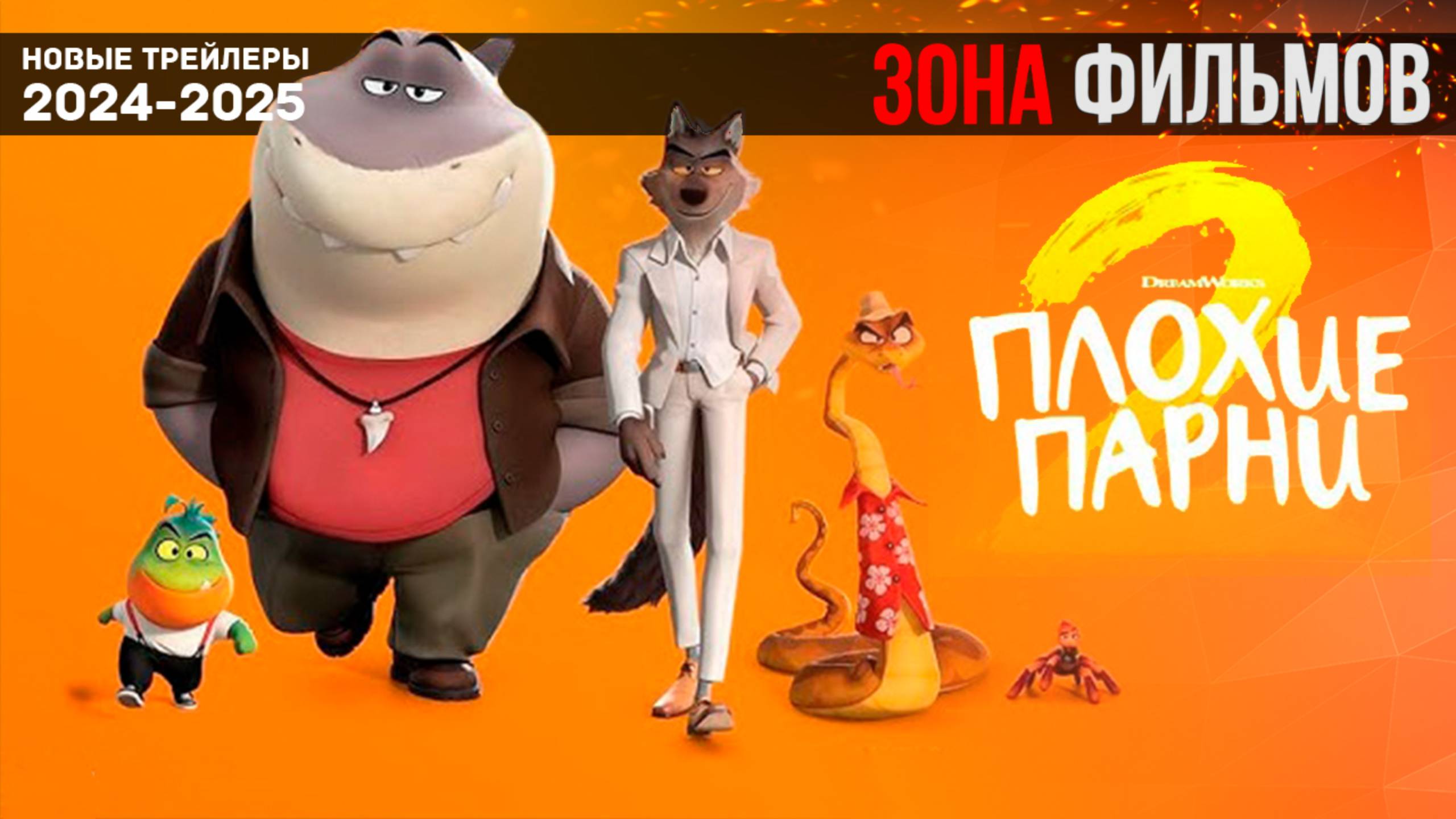 Плохие парни 2 - дублированный трейлер 2025 (Зона Фильмов)