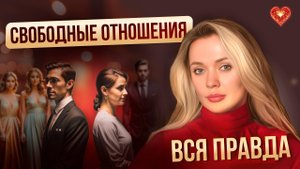 Почему свободные отношения не ведут ни к чему