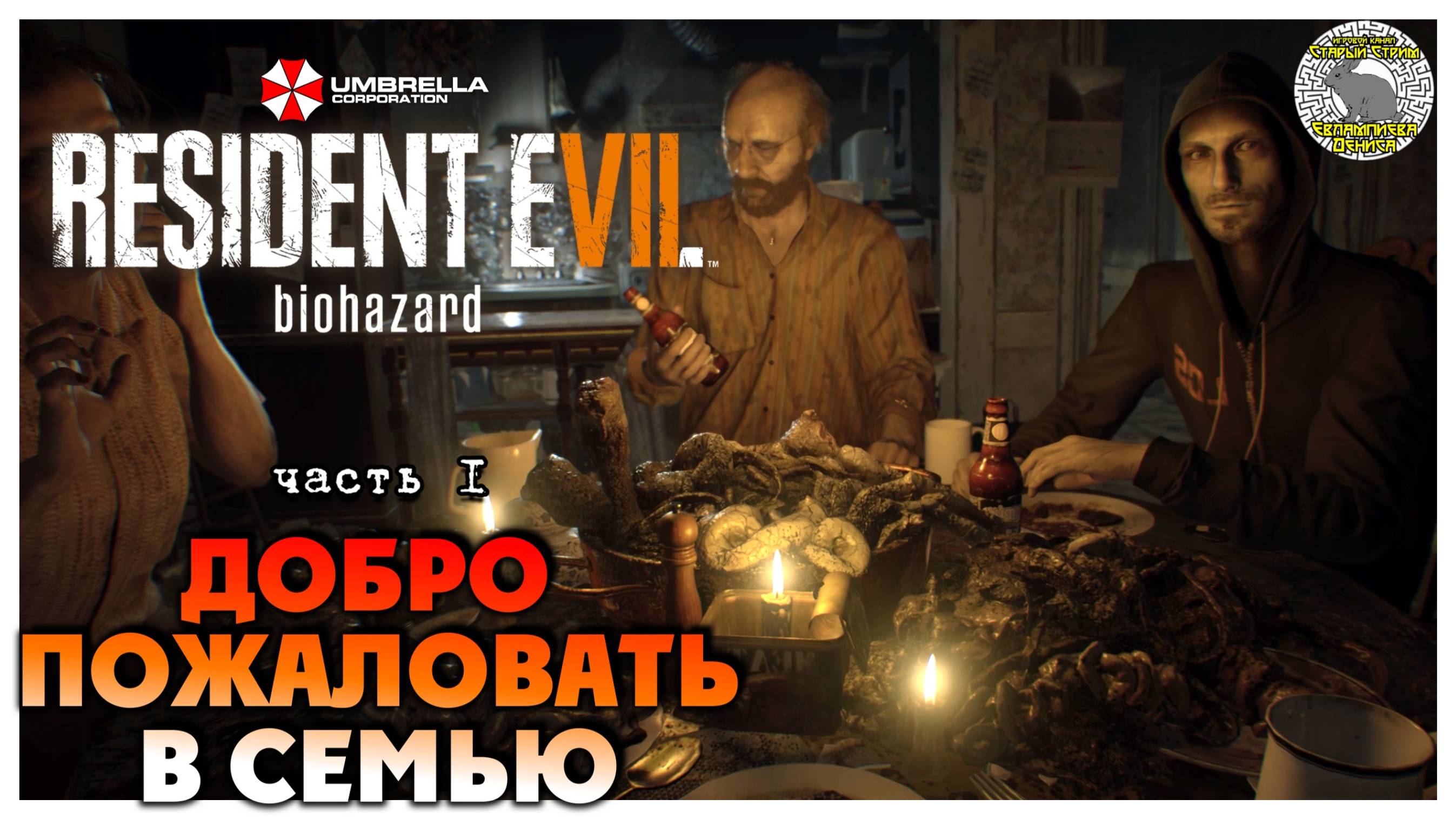 Добро пожаловать в семью I Resident Evil 7 Biohazard прохождение #1