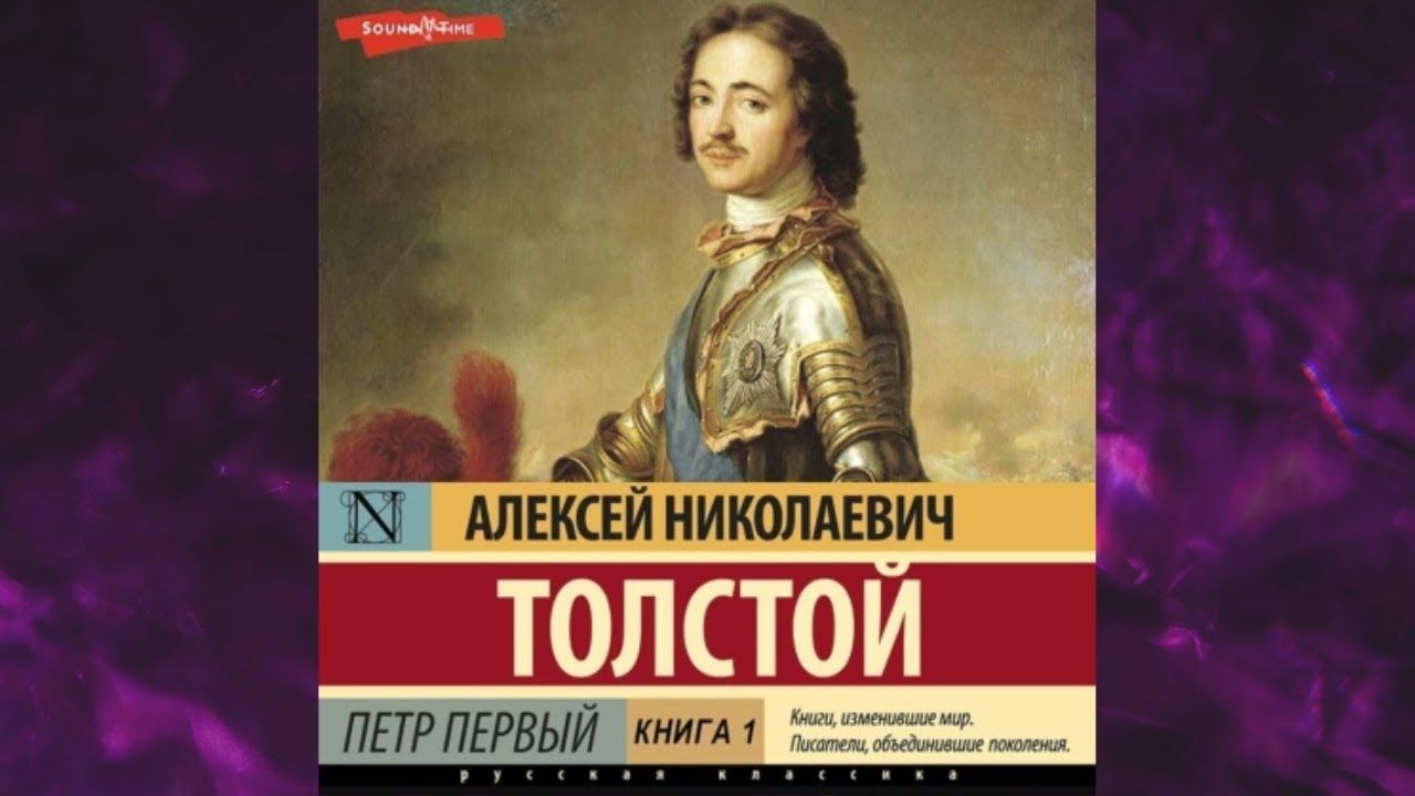 📘ПЁТР ПЕРВЫЙ КНИГА 1 АЛЕКСЕЙ ТОЛСТОЙ Аудиокнига