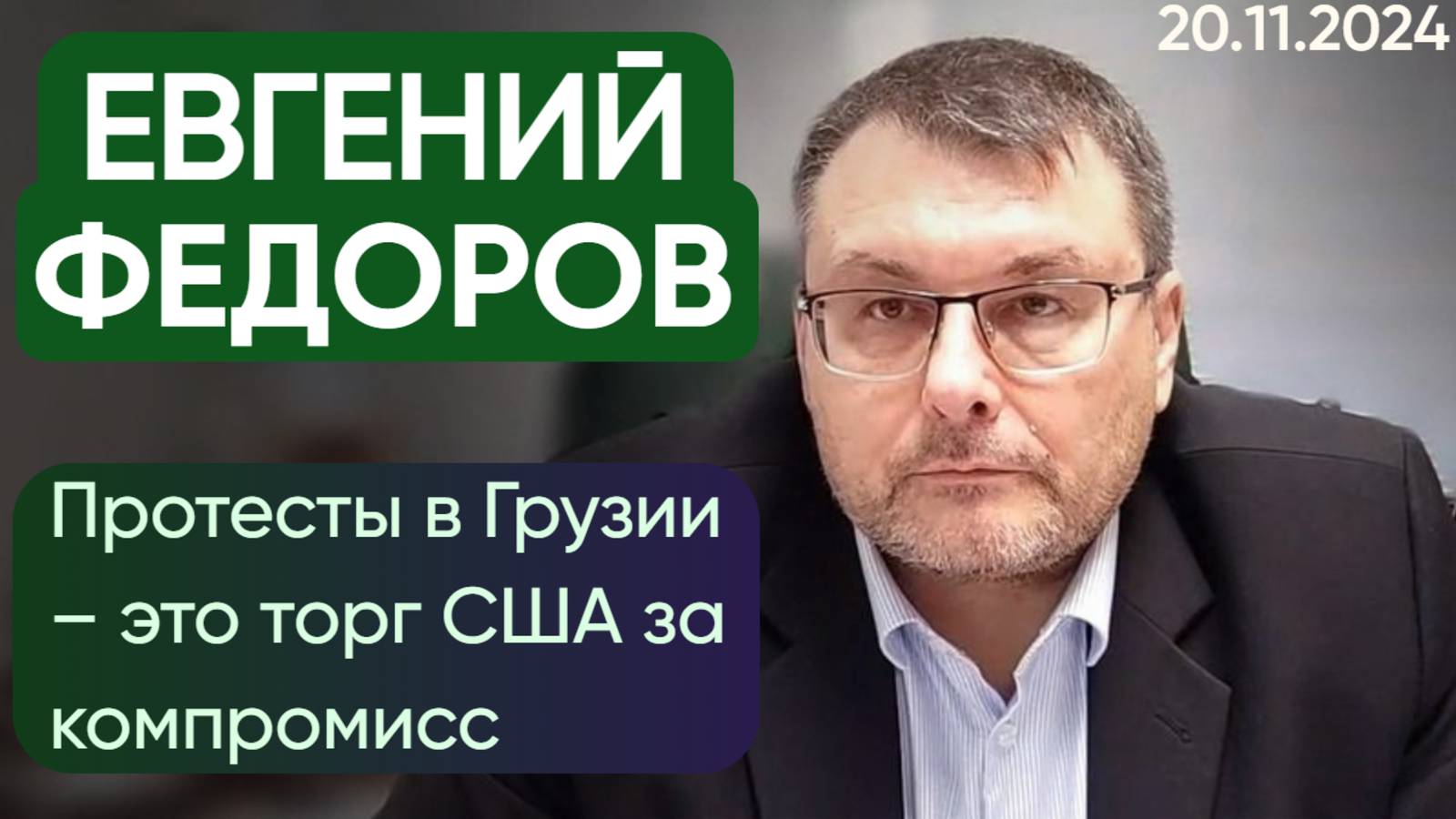 Евгений Федоров о ситуации в Грузии. 20.11.2024