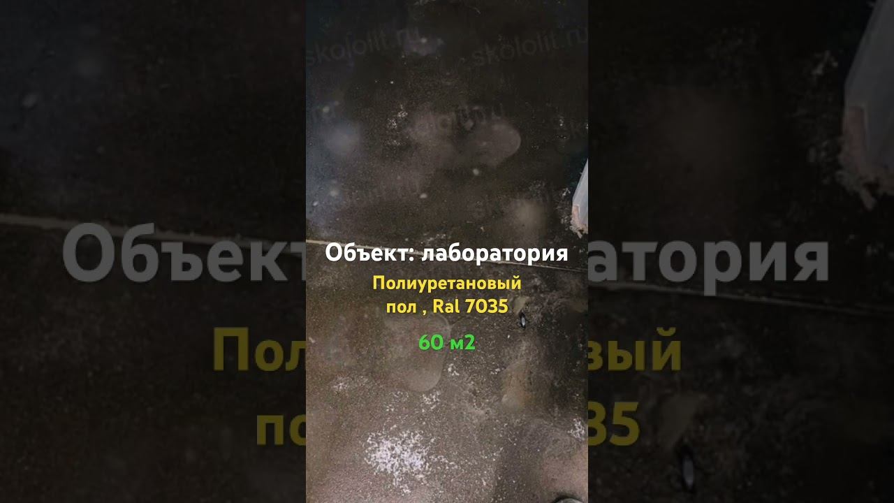 Полиуретановый пол,в лаборатории площадью 60м2.г.Москва #наливнойпол #полимерноепокрытие #эпоксидка
