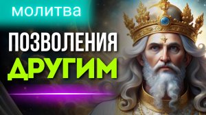 Молитва Позволения Быть Другим