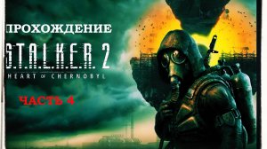 ПРОХОЖДЕНИЕ S.T.A.L.K.E.R. 2  Heart of Chornobyl ЧАСТЬ 4