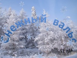 Снежный вальс (КАРАОКЕ - МИНУС)