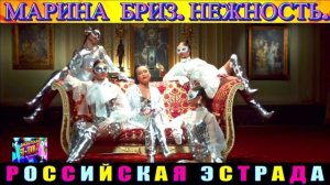МАРИНА  БРИЗ. НЕЖНОСТЬ.2024