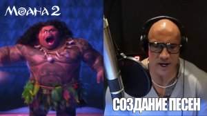 Моана 2: Создание песен