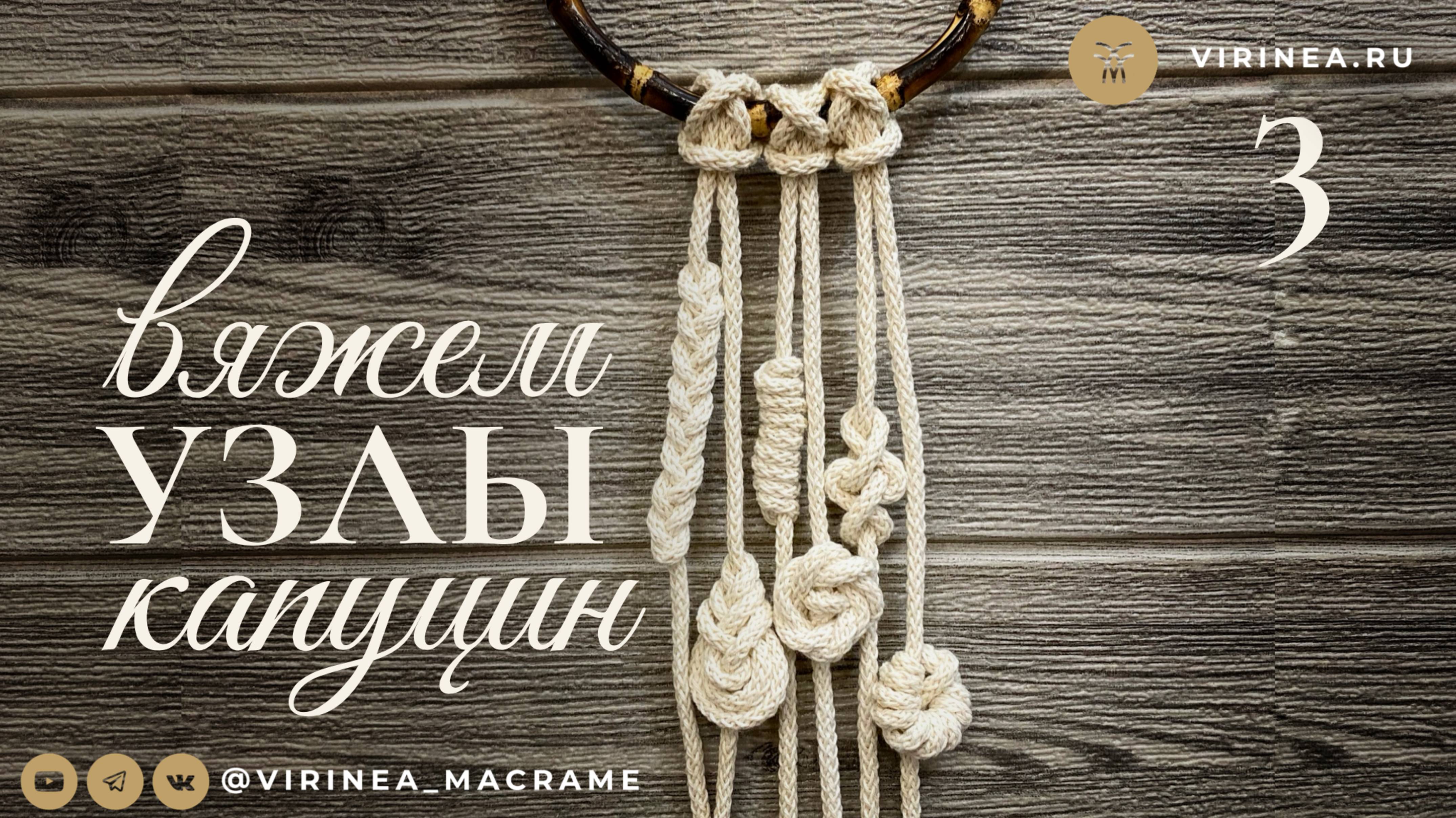 Узел Капуцин, урок 3, вяжем макраме
