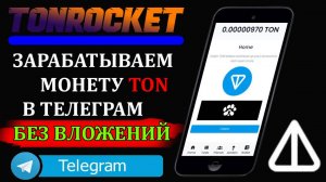 ЗАРАБАТЫВАЕМ МОНЕТУ TON БЕЗ ВЛОЖЕНИЙ С КРАНОМ В ТЕЛЕГРАМ TONROCKET