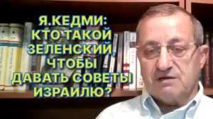 Я.КЕДМИ: Не на проклятиях к Израилю надо строить свои отношения с арабскими мусульманскими странами