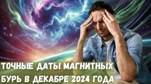 Точные даты магнитных бурь в декабре 2024 года