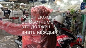 ☔️ Сезон дождей во Вьетнаме - это важно знать всем
