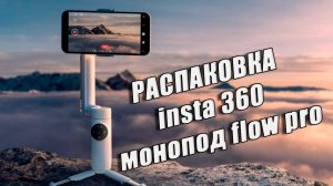 Insta360 Flow pro - Лучший Стабилизатор для Путешествий и Обзоров