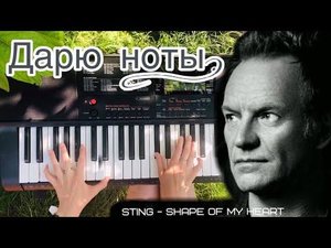 Sting (Стинг) - shape of my heart на синтезаторе | Дарю ноты и аккорды на пианино