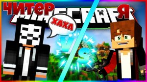 😱Я ПРОТИВ ЧИТЕРА НА БЕД ВАРСЕ! 😊САМОЕ ВЕЛИКОЕ СРАЖЕНИЕ В МАЙНКРАФТЕ!? 😎МАЙНКРАФТ БЕД ВАРС!🤫