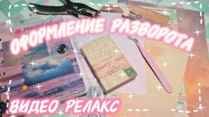 🩷 Оформление разворота 🩷/ Скрапбукинг 🌸/ Эстетика 💗