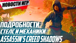 Ubisoft умасливает игроков подробностями стелса Assassin's Creed: Shadows | Свежие Игровые Новости