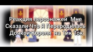 Реакция персонажей "Мне Сказали Что Я Переродилась Дочкой Короля" на Тик Ток 1/1 часть