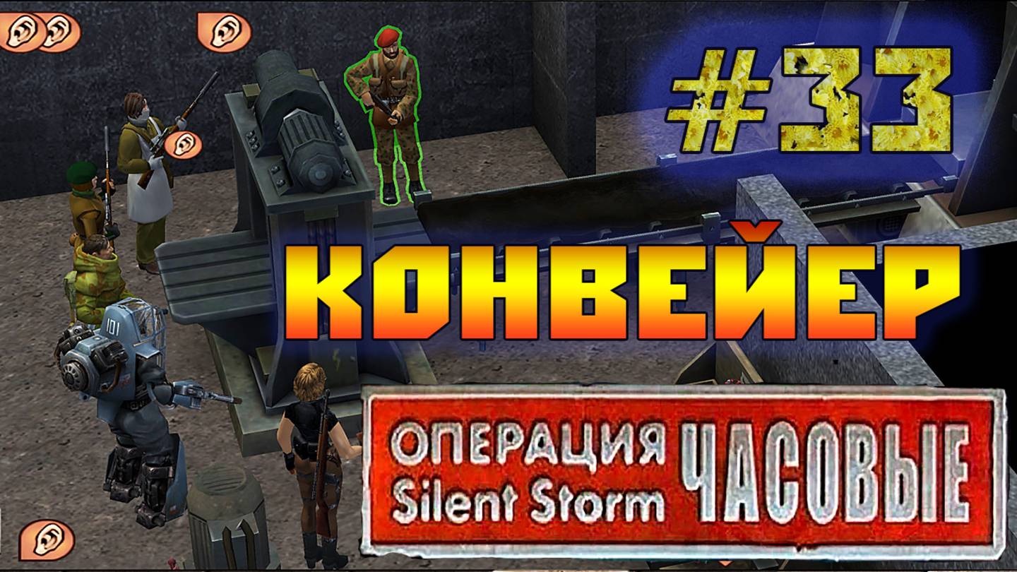 Операция Silent Storm: Часовые - с модом REDESIGNED (Серия 33) Секрет фабрики