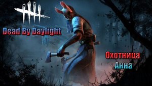 Dead By Daylight Охотница Анна/ДБД/Дед бай дейлайт