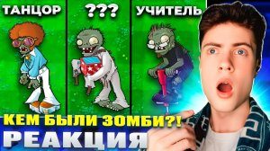 КЕМ БЫЛИ ЗОМБИ ИЗ ПВЗ ПРИ ЖИЗНИ? РЕАКЦИЯ НА PVZ ИСТОРИЮ