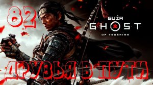Прохождение Ghost of Tsushima (Призрак Цусимы) — Часть 82: Друзья в пути
