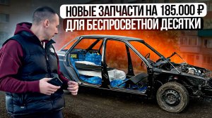 НОВЫЕ ЗАПЧАСТИ НА 185.000₽ ДЛЯ БЕСПРОСВЕТНОЙ ДЕСЯТКИ